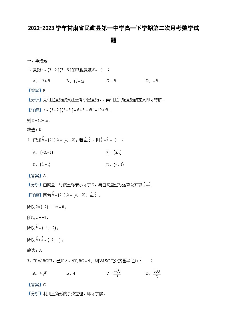 2022-2023学年甘肃省民勤县第一中学高一下学期第二次月考数学试题含答案第1页