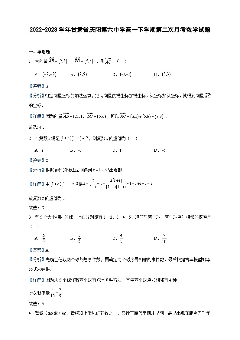 2022-2023学年甘肃省庆阳第六中学高一下学期第二次月考数学试题含答案第1页