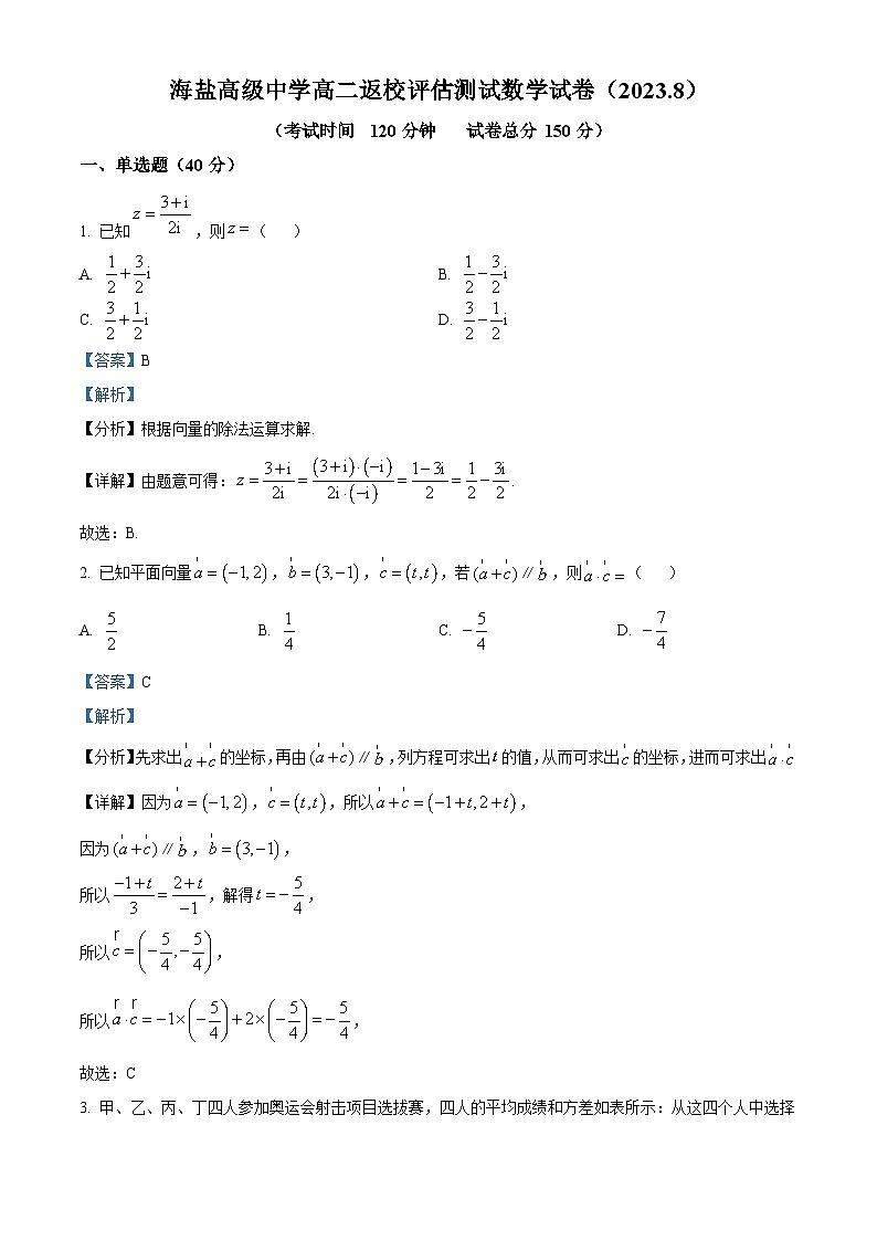 浙江省嘉興市海鹽高級中學2023-2024學年高二數(shù)學上學期返校測試試題（Word版附解析）第1頁