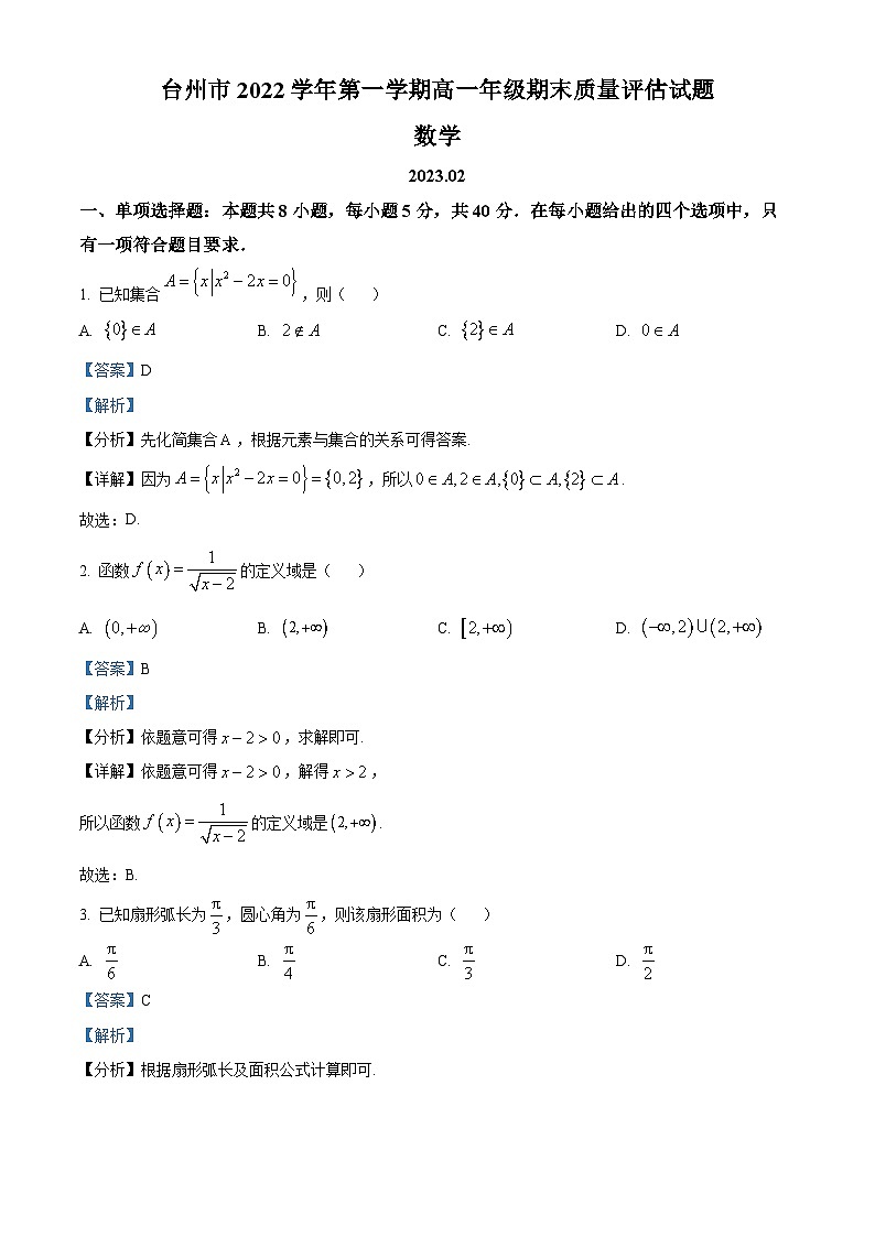 浙江省台州市2022-2023学年高一数学上学期期末试题(Word版附解析)01