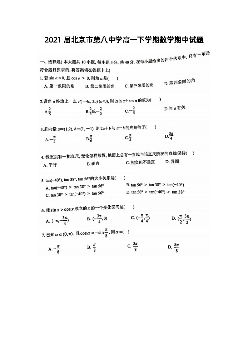 2021届北京市第八中学高一下学期数学期中试题第1页