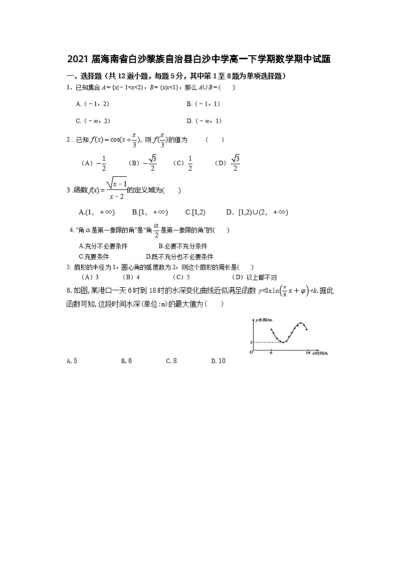 2021屆海南省白沙黎族自治縣白沙中學(xué)高一下學(xué)期數(shù)學(xué)期中試題第1頁(yè)