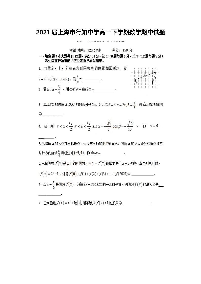 2021届上海市行知中学高一下学期数学期中试题第1页