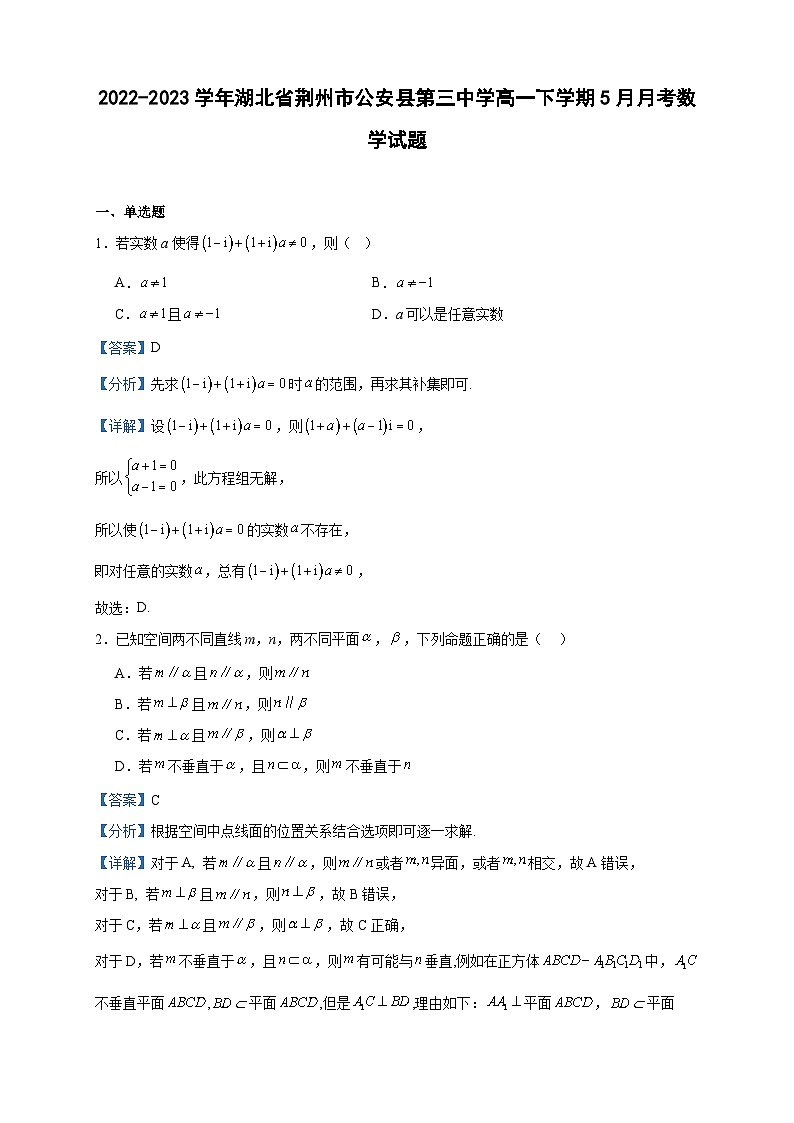 2022-2023学年湖北省荆州市公安县第三中学高一下学期5月月考数学试题含答案第1页