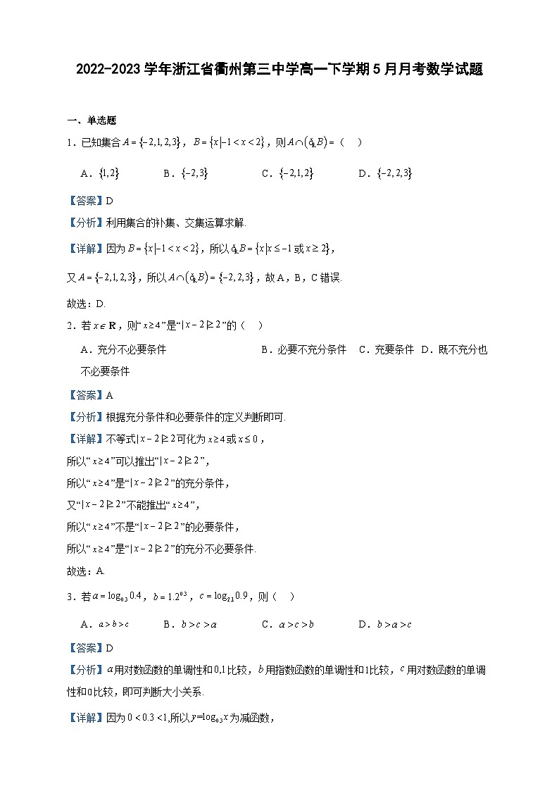 2022-2023学年浙江省衢州第三中学高一下学期5月月考数学试题含答案01