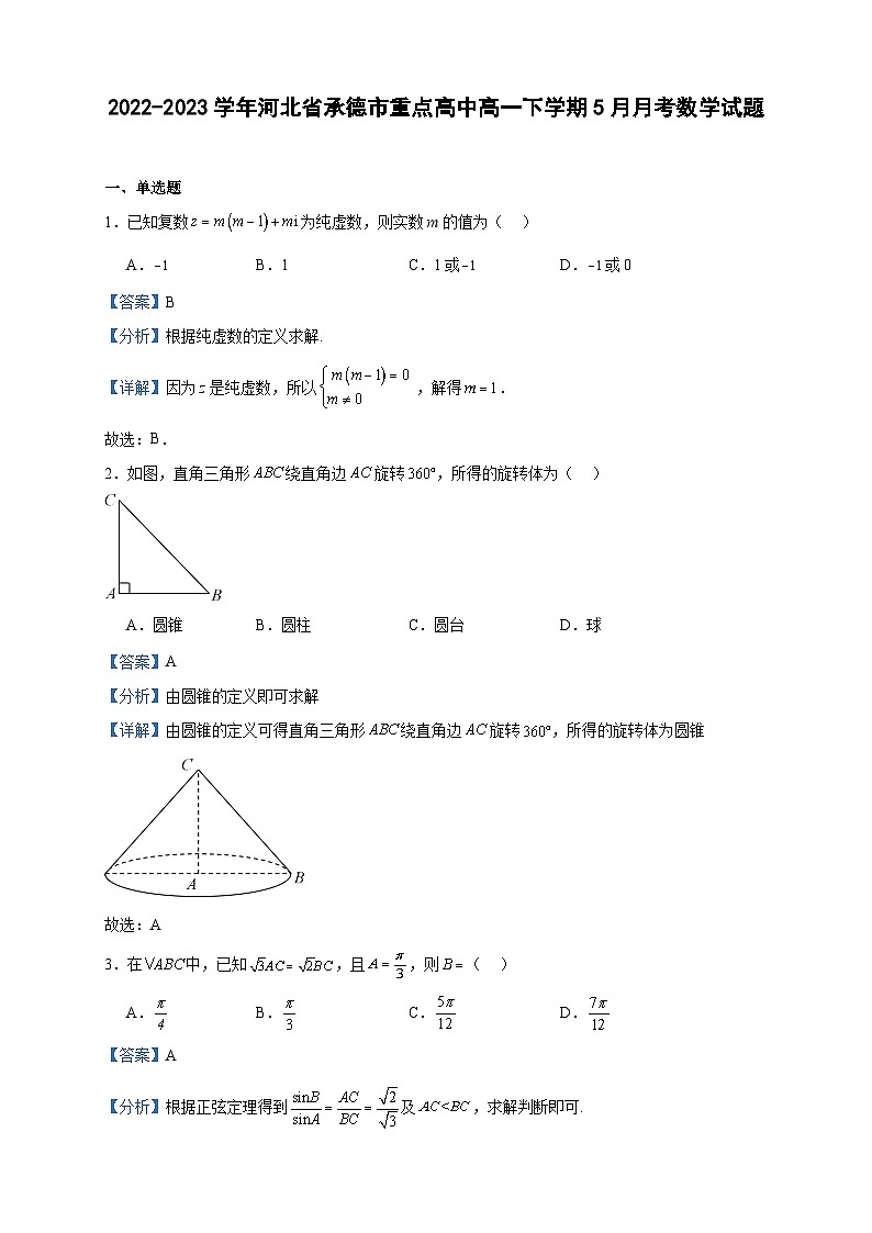2022-2023学年河北省承德市重点高中高一下学期5月月考数学试题含答案01
