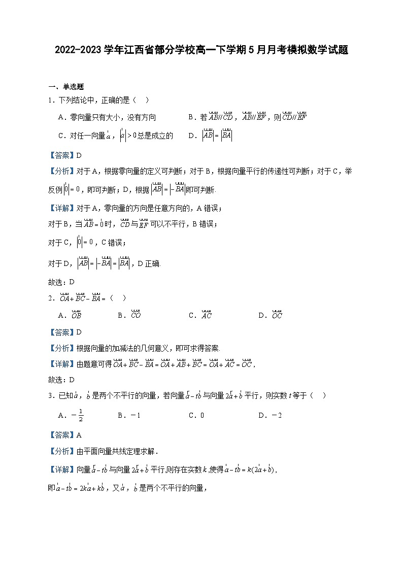 2022-2023学年江西省部分学校高一下学期5月月考模拟数学试题含答案第1页
