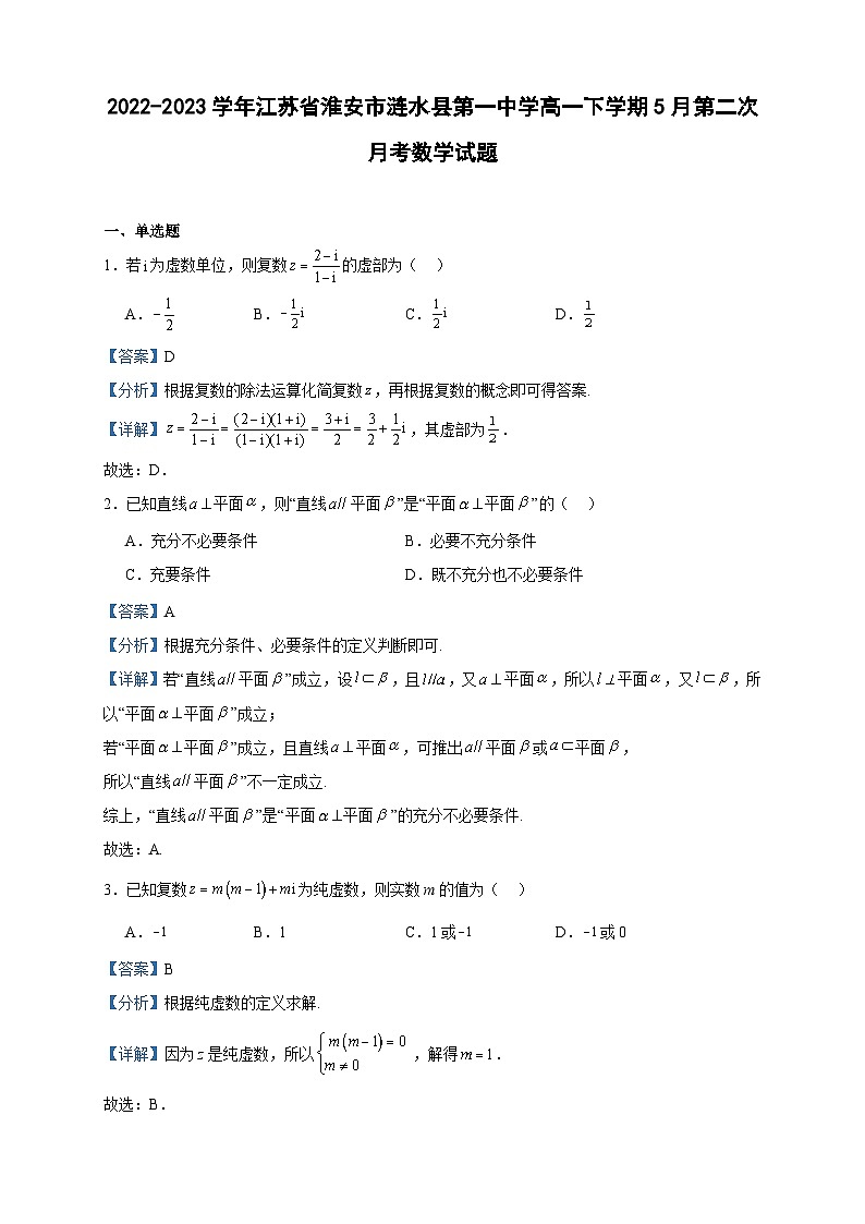 2022-2023学年江苏省淮安市涟水县第一中学高一下学期5月第二次月考数学试题含答案第1页