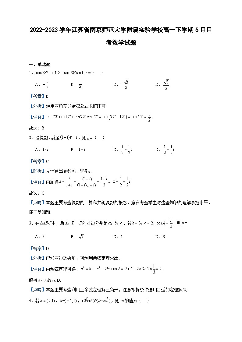 2022-2023学年江苏省南京师范大学附属实验学校高一下学期5月月考数学试题含答案01