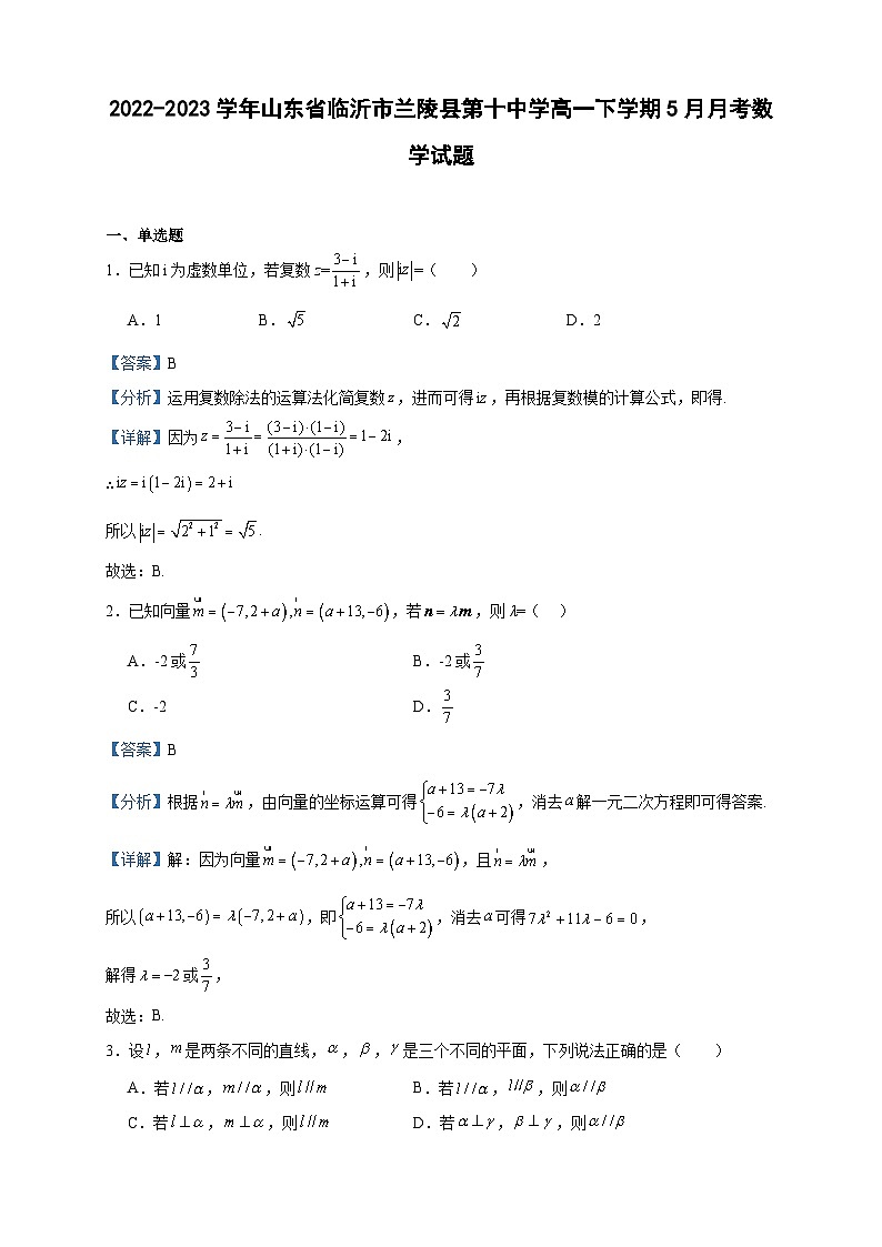 2022-2023学年山东省临沂市兰陵县第十中学高一下学期5月月考数学试题含答案第1页