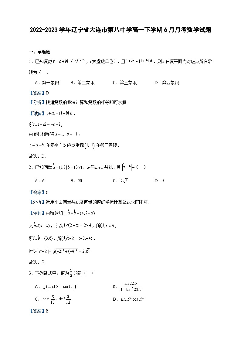 2022-2023学年辽宁省大连市第八中学高一下学期6月月考数学试题含答案第1页