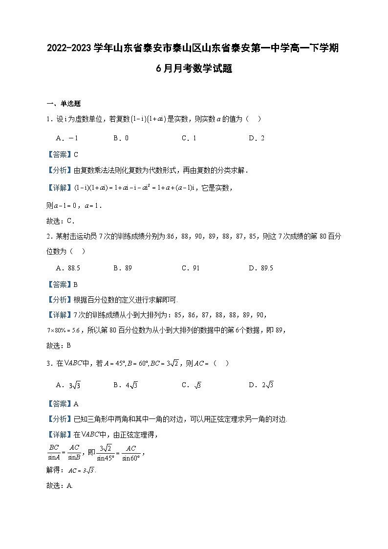 2022-2023学年山东省泰安市泰山区山东省泰安第一中学高一下学期6月月考数学试题含答案第1页