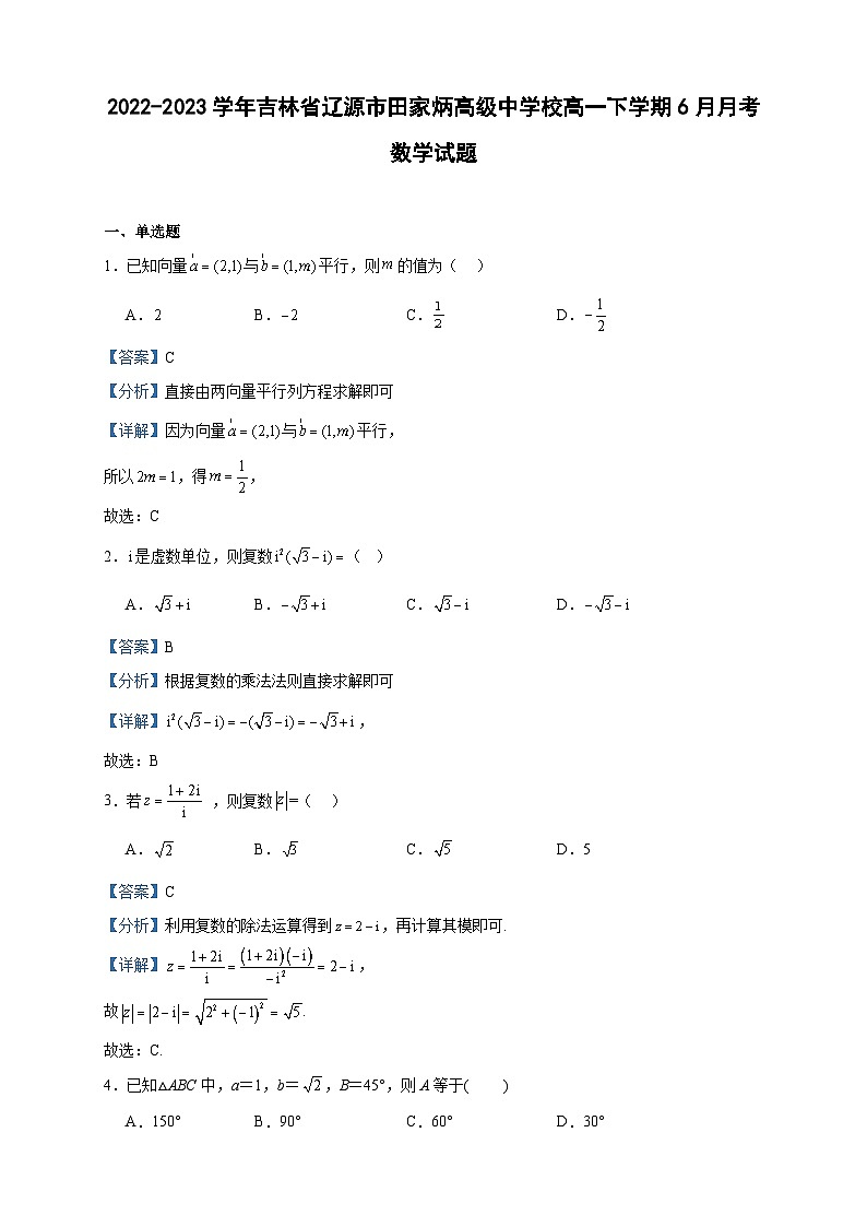 2022-2023学年吉林省辽源市田家炳高级中学校高一下学期6月月考数学试题含答案第1页