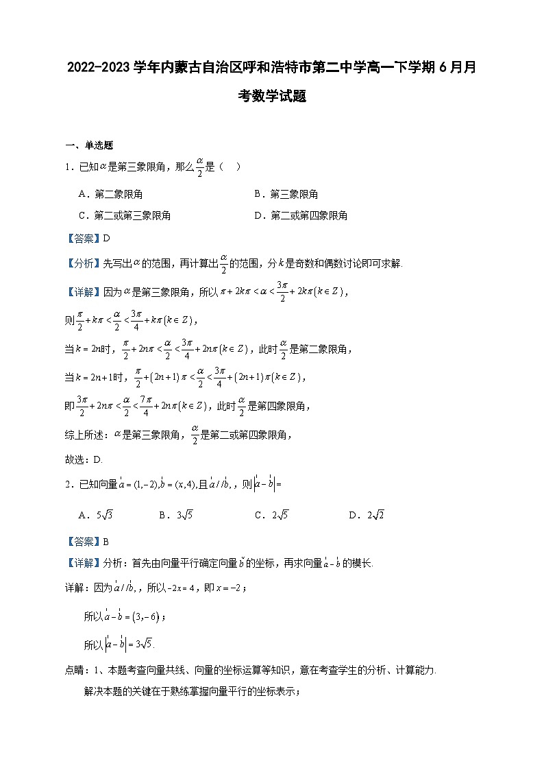 2022-2023学年内蒙古自治区呼和浩特市第二中学高一下学期6月月考数学试题含答案第1页