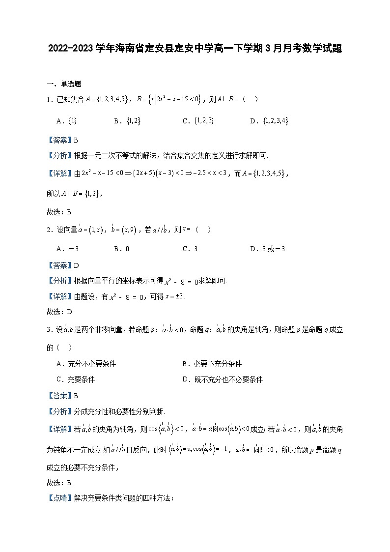 2022-2023学年海南省定安县定安中学高一下学期3月月考数学试题含答案第1页
