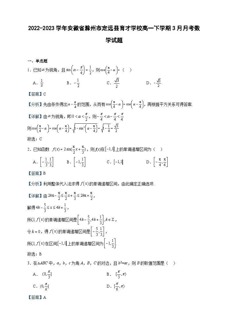 2022-2023学年安徽省滁州市定远县育才学校高一下学期3月月考数学试题含答案01