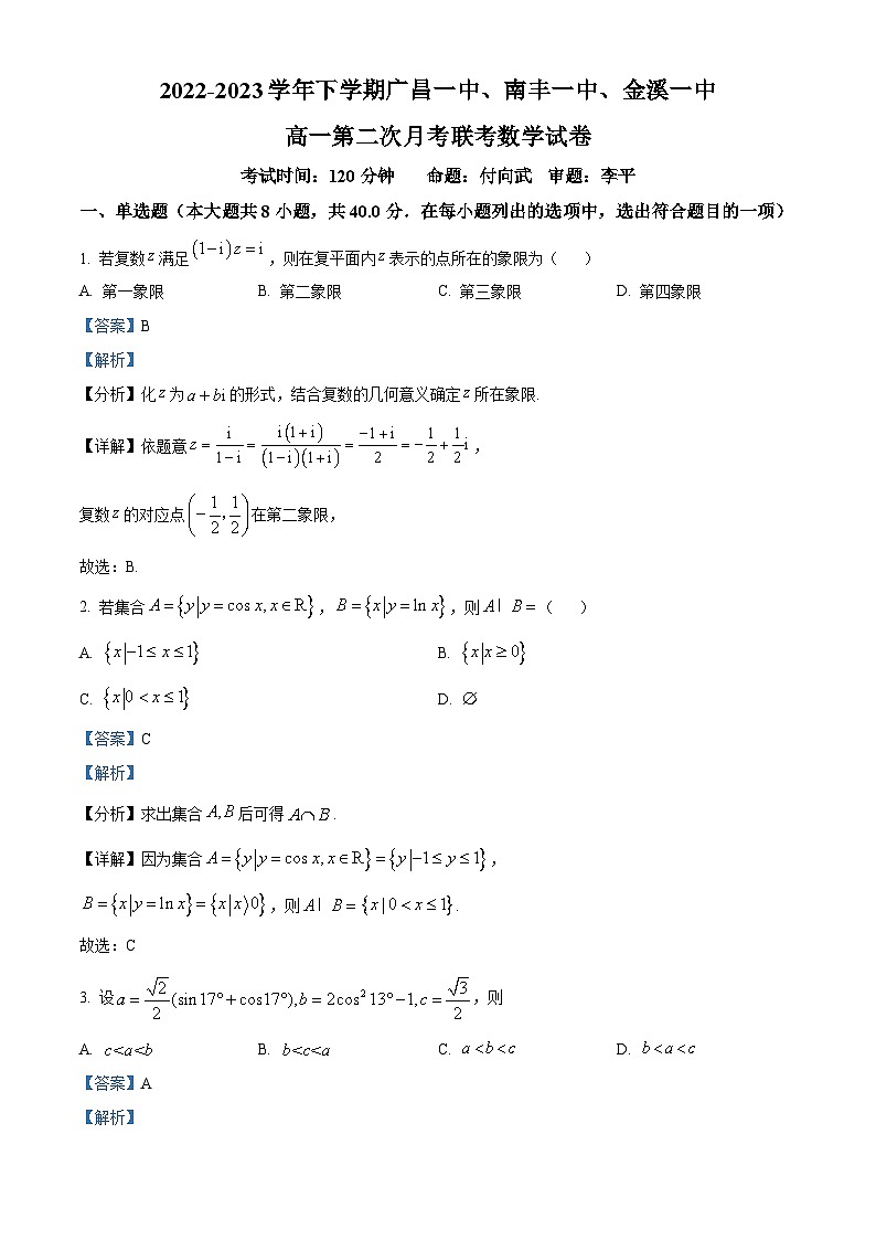 江西省抚州市三校(广昌一中、南丰一中、金溪一中)2022-2023学年高一下学期第二次月考数学试题 Word版含解析第1页