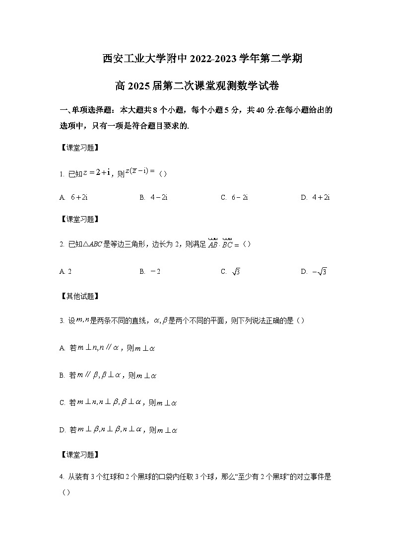 2022-2023学年陕西省西安工业大学附属中学高一下学期第二次月考数学试题含答案第1页