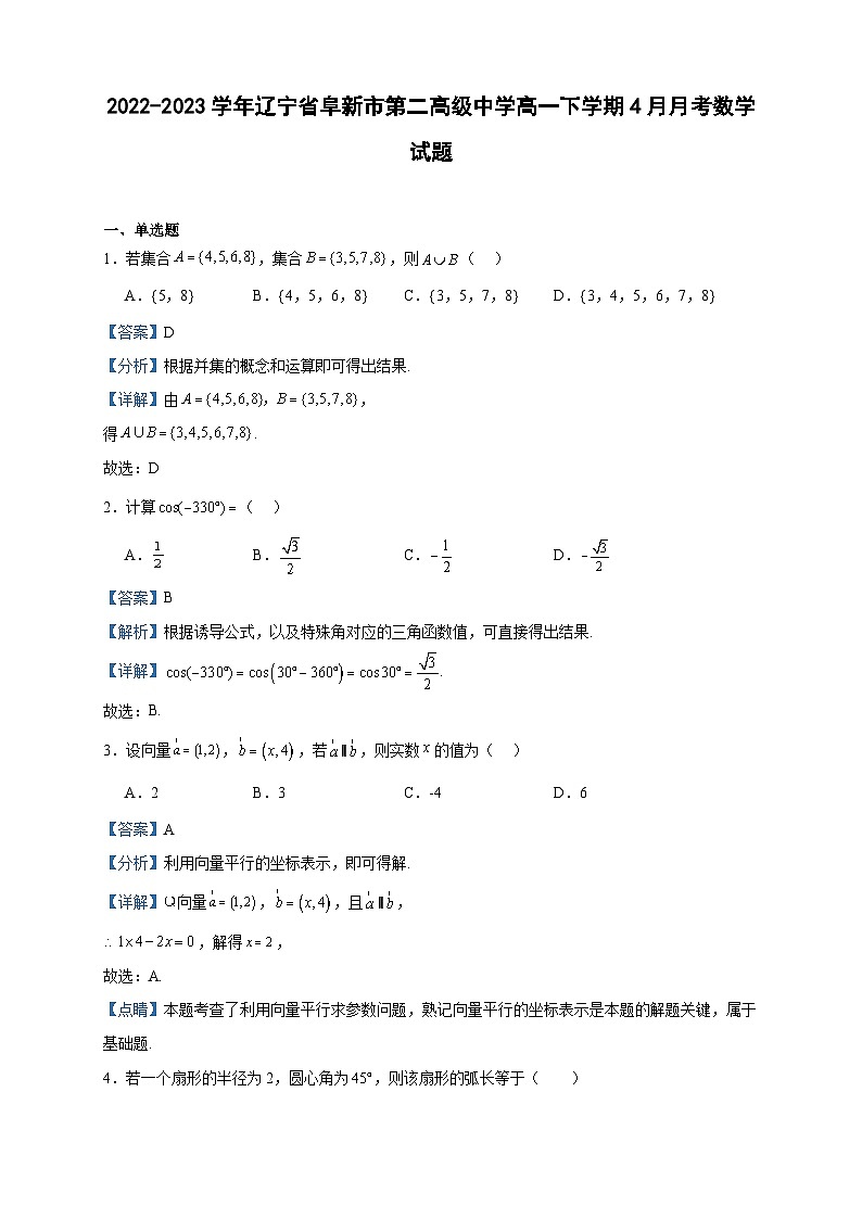 2022-2023学年辽宁省阜新市第二高级中学高一下学期4月月考数学试题含答案第1页
