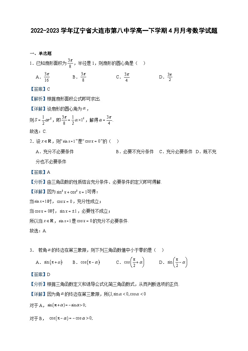 2022-2023学年辽宁省大连市第八中学高一下学期4月月考数学试题含答案第1页