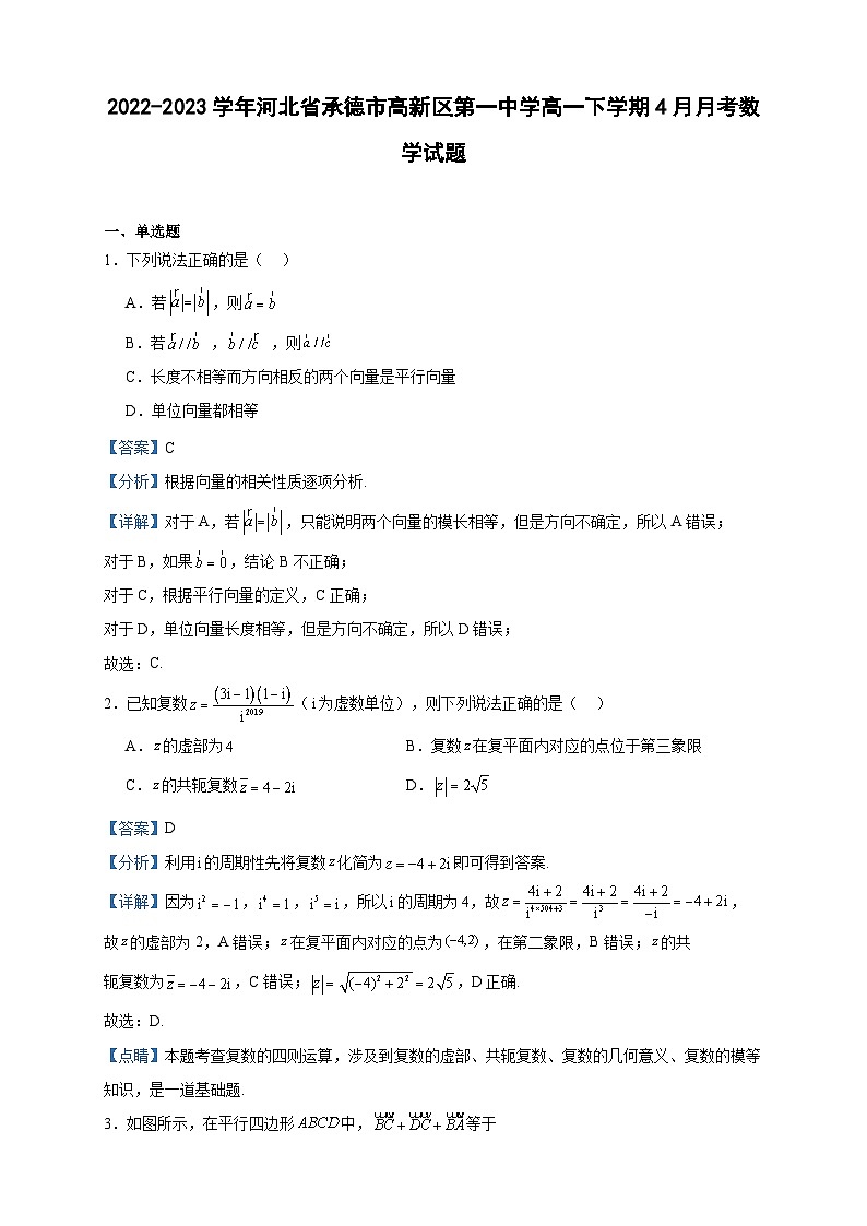 2022-2023学年河北省承德市高新区第一中学高一下学期4月月考数学试题含答案第1页