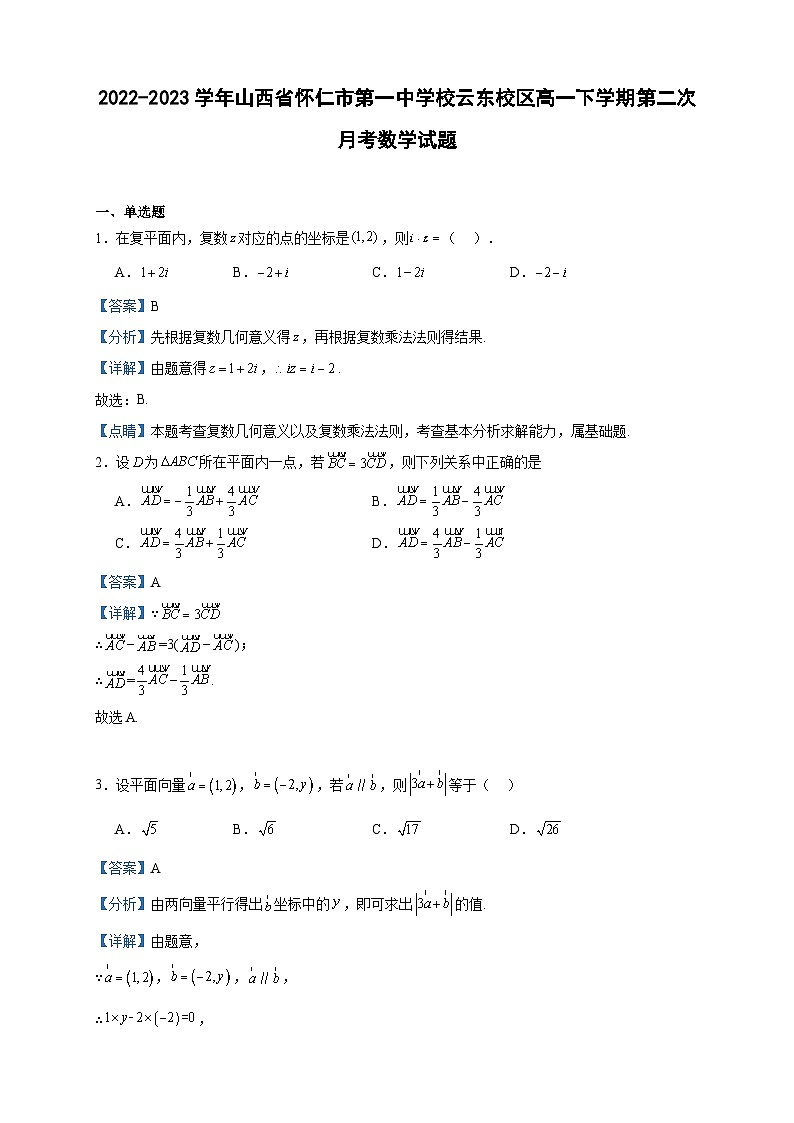 2022-2023学年山西省怀仁市第一中学校云东校区高一下学期第二次月考数学试题含答案第1页