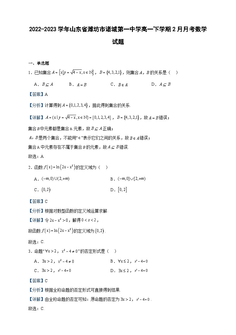 2022-2023学年山东省潍坊市诸城第一中学高一下学期2月月考数学试题含答案第1页