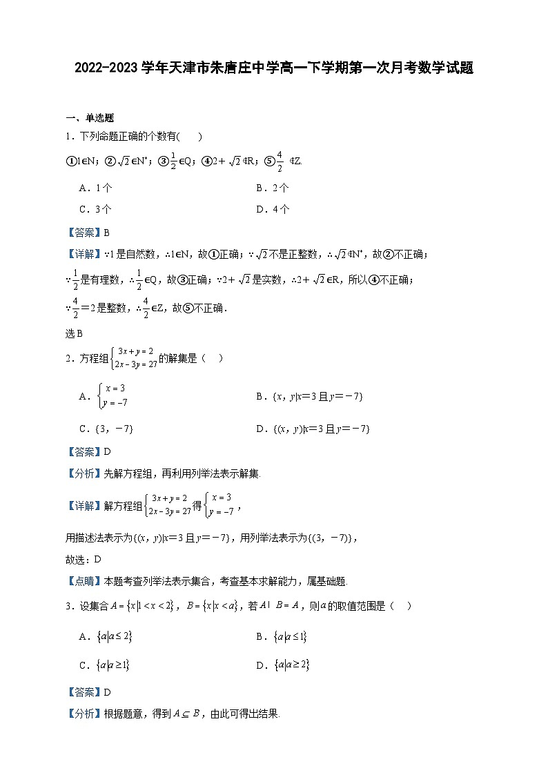 2022-2023学年天津市朱唐庄中学高一下学期第一次月考数学试题含答案01