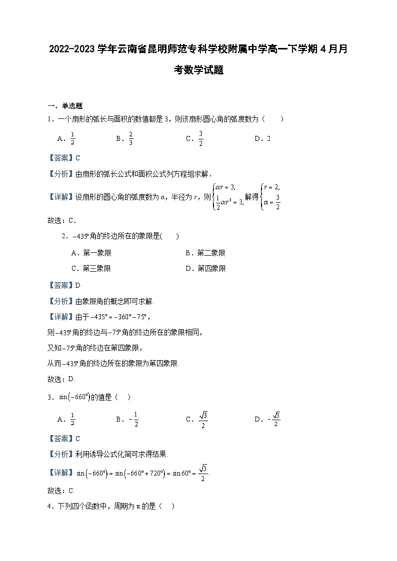 2022-2023学年云南省昆明师范专科学校附属中学高一下学期4月月考数学试题含答案01