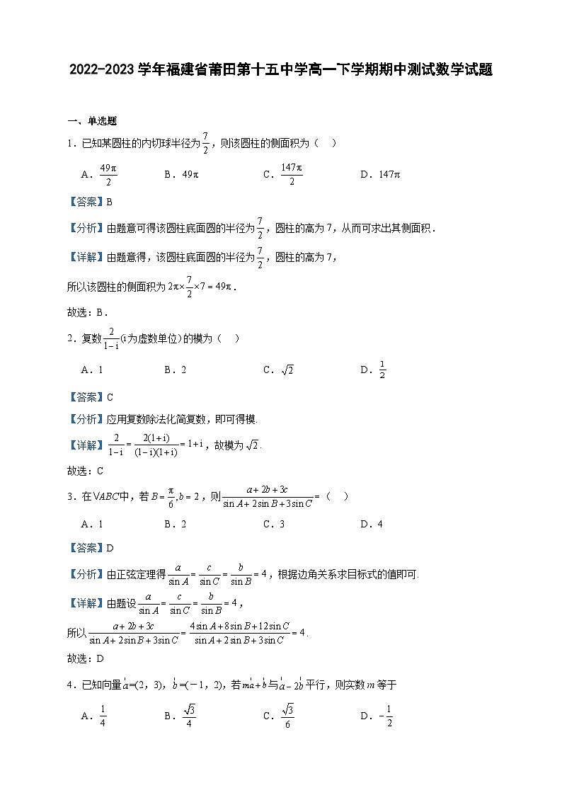 2022-2023学年福建省莆田第十五中学高一下学期期中测试数学试题含答案第1页