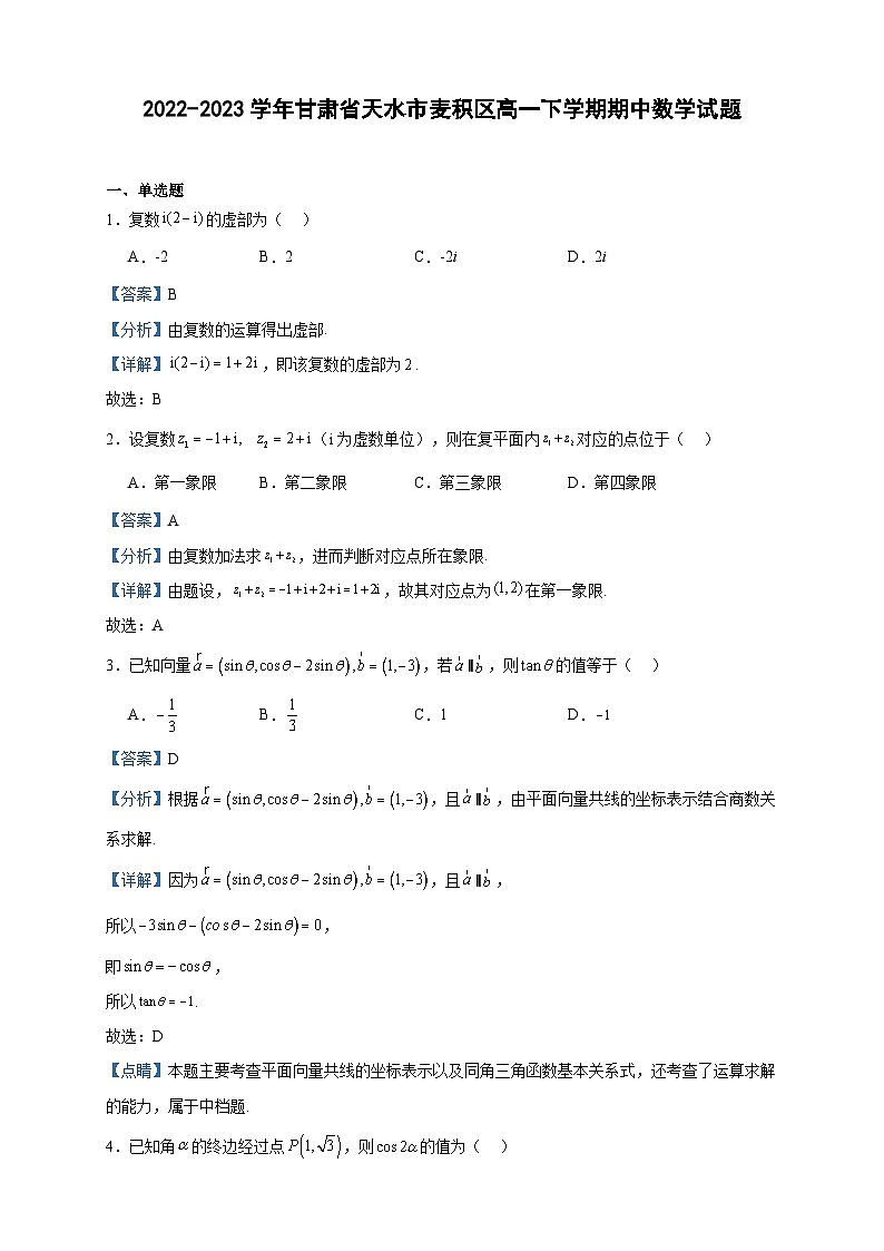 2022-2023学年甘肃省天水市麦积区高一下学期期中数学试题含答案第1页