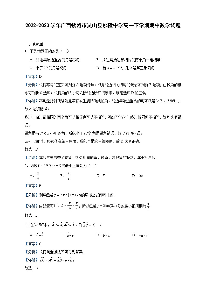 2022-2023学年广西钦州市灵山县那隆中学高一下学期期中数学试题含答案第1页