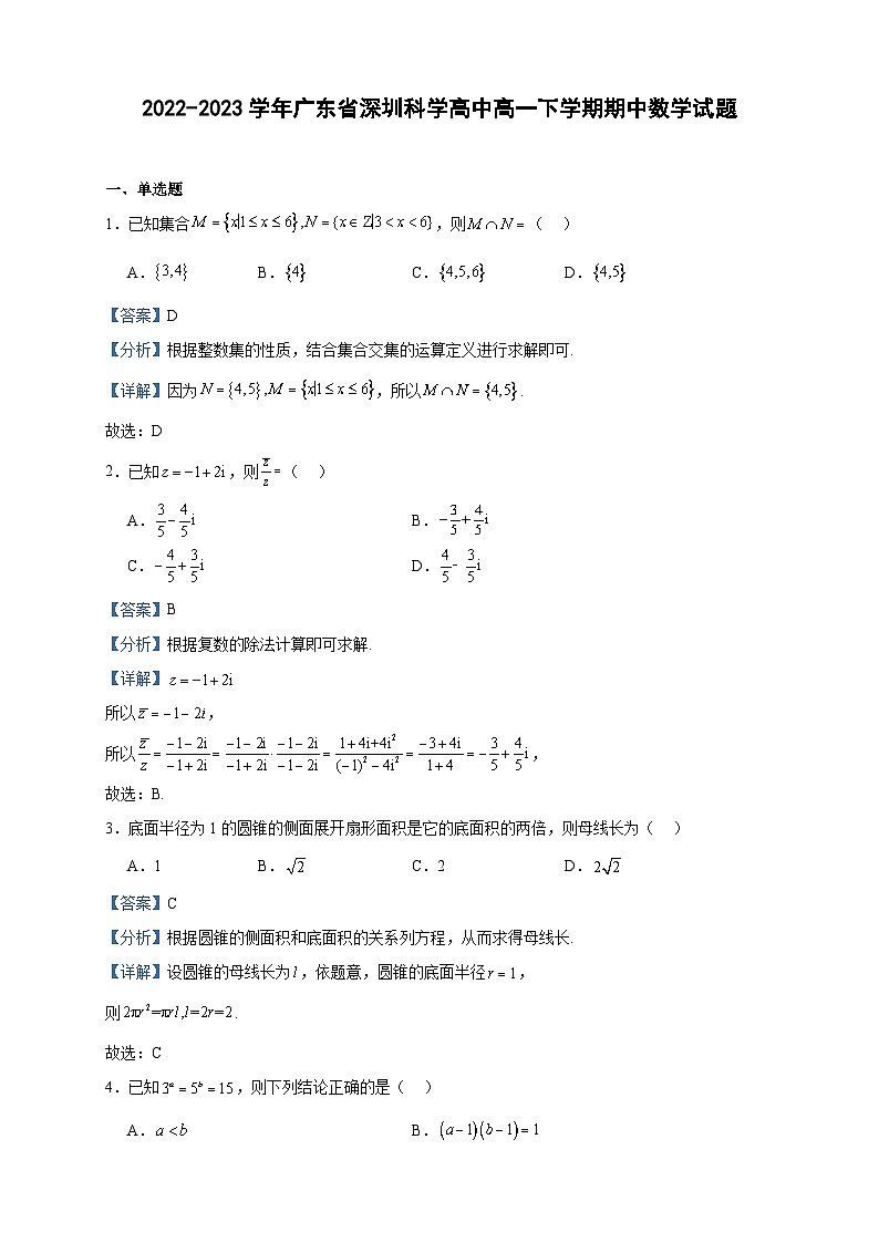 2022-2023学年广东省深圳科学高中高一下学期期中数学试题含答案第1页