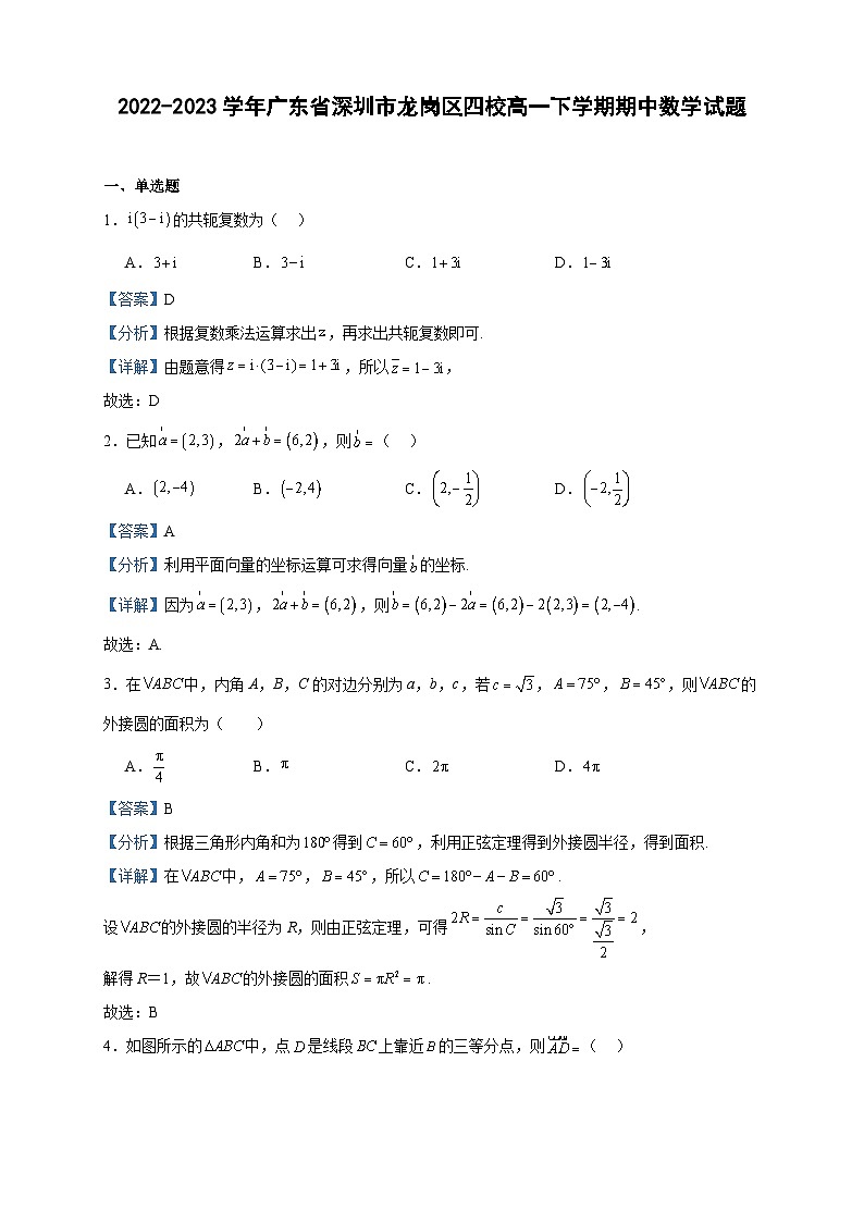 2022-2023学年广东省深圳市龙岗区四校高一下学期期中数学试题含答案第1页