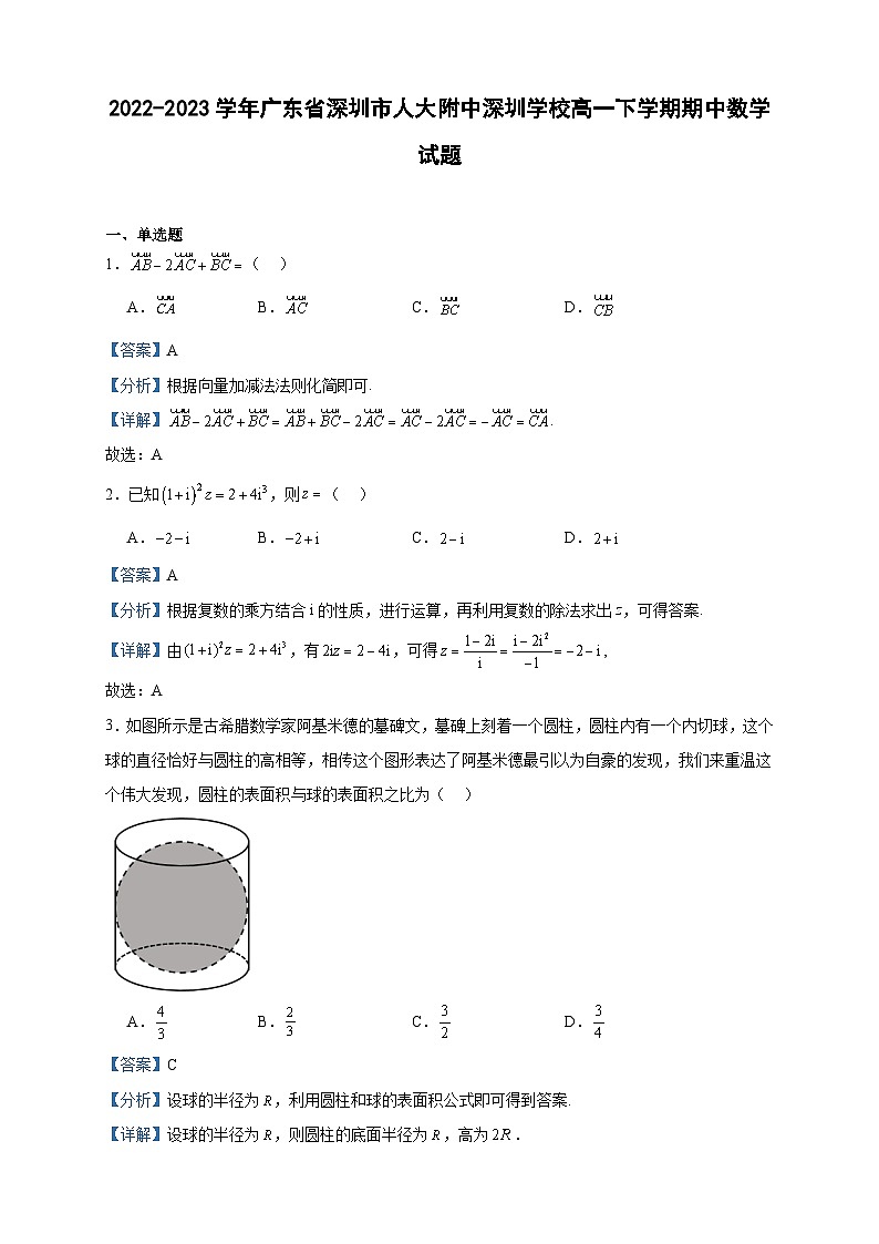 2022-2023学年广东省深圳市人大附中深圳学校高一下学期期中数学试题含答案第1页