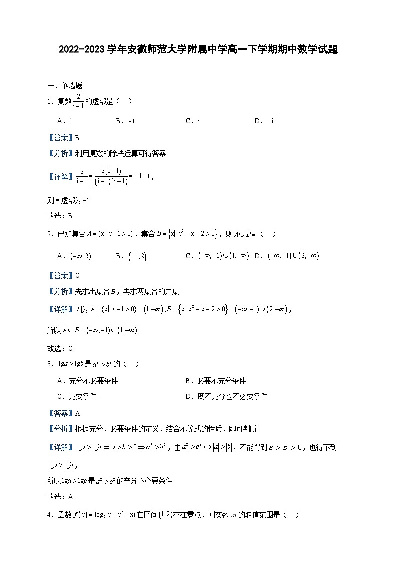 2022-2023学年安徽师范大学附属中学高一下学期期中数学试题含答案01