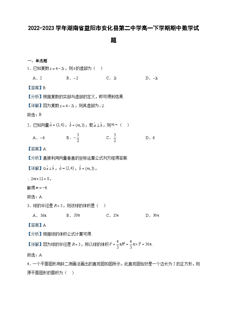2022-2023学年湖南省益阳市安化县第二中学高一下学期期中数学试题含答案第1页