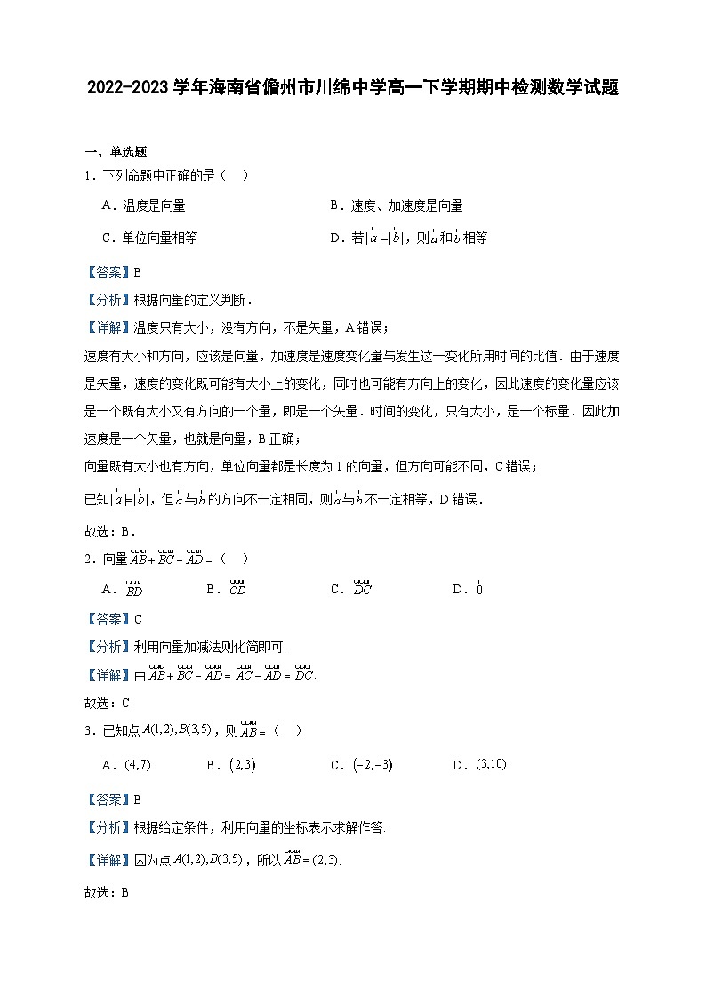 2022-2023学年海南省儋州市川绵中学高一下学期期中检测数学试题含答案01