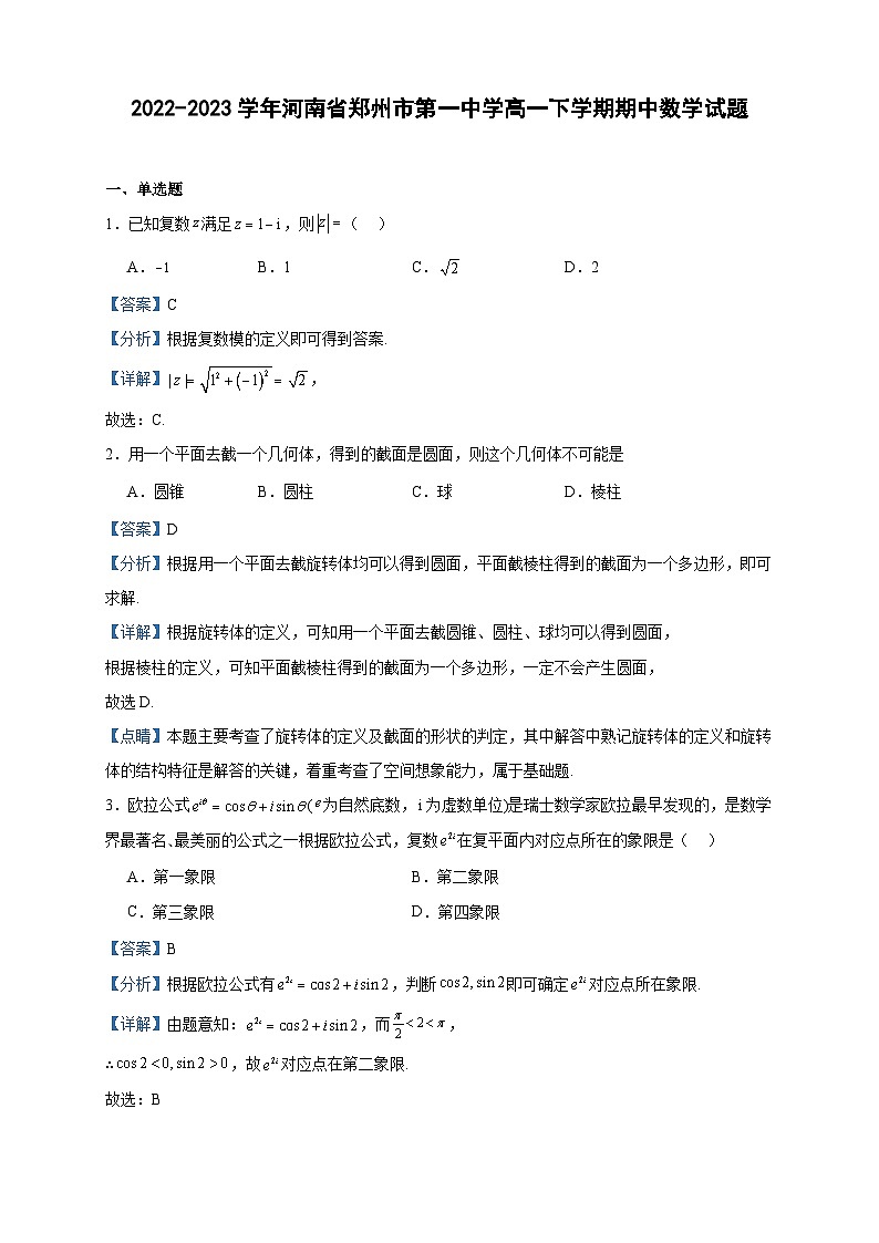 2022-2023学年河南省郑州市第一中学高一下学期期中数学试题含答案第1页