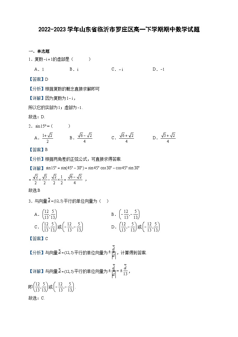 2022-2023学年山东省临沂市罗庄区高一下学期期中数学试题含答案第1页