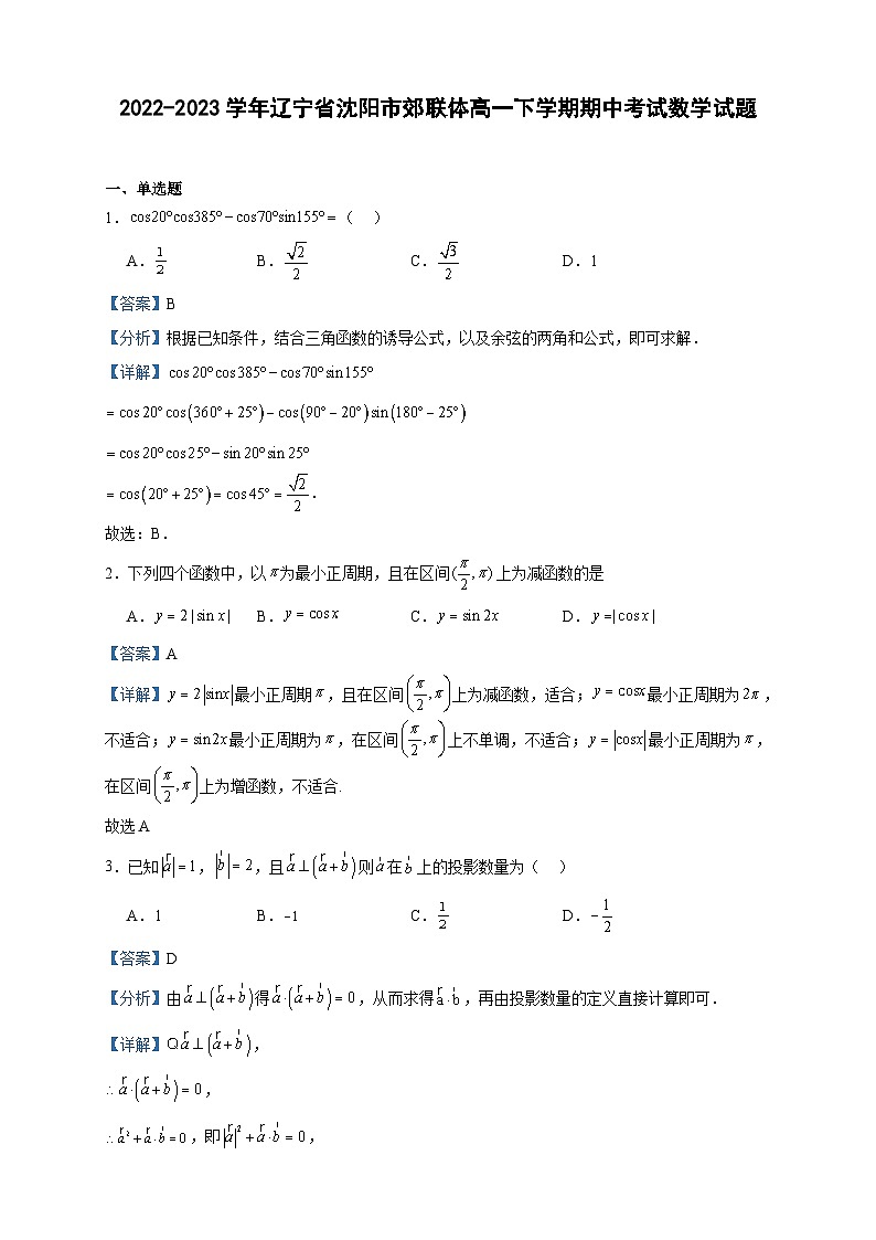 2022-2023学年辽宁省沈阳市郊联体高一下学期期中考试数学试题含答案第1页