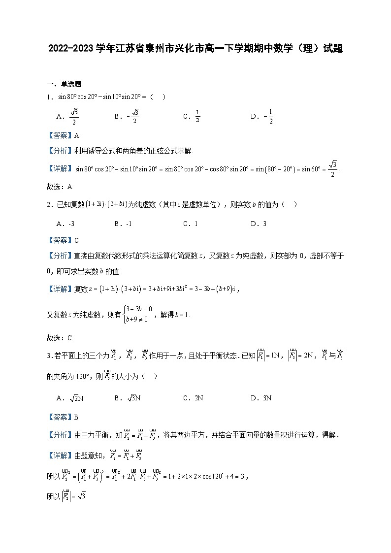 2022-2023学年江苏省泰州市兴化市高一下学期期中数学(理)试题含答案第1页