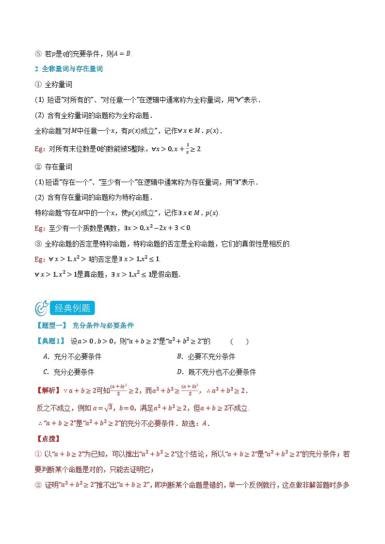 1.4&1.5充分条件与必要条件、全称量词和存在量词-高一数学上学期同步精品讲义与分层练习(人教A版必修第一册) (解析版)第2页