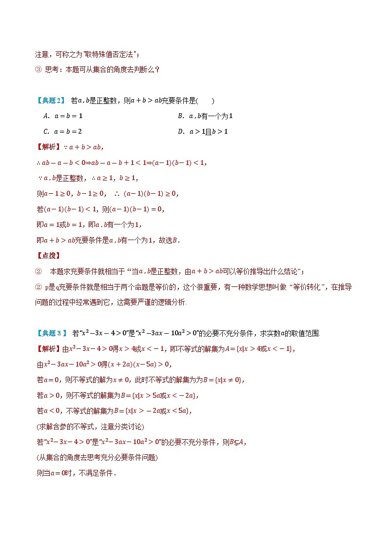 1.4&1.5充分条件与必要条件、全称量词和存在量词-高一数学上学期同步精品讲义与分层练习(人教A版必修第一册) (解析版)第3页