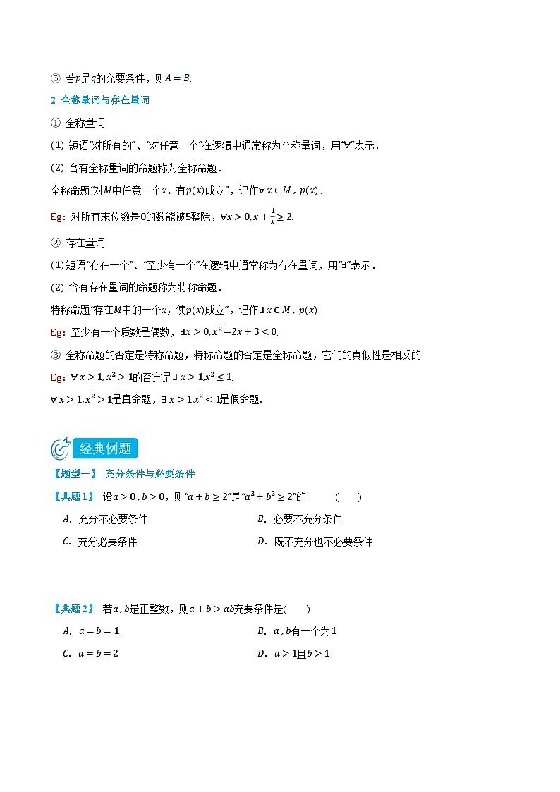 1.4&1.5充分条件与必要条件、全称量词和存在量词-高一数学上学期同步精品讲义与分层练习(人教A版必修第一册) (原卷版)第2页