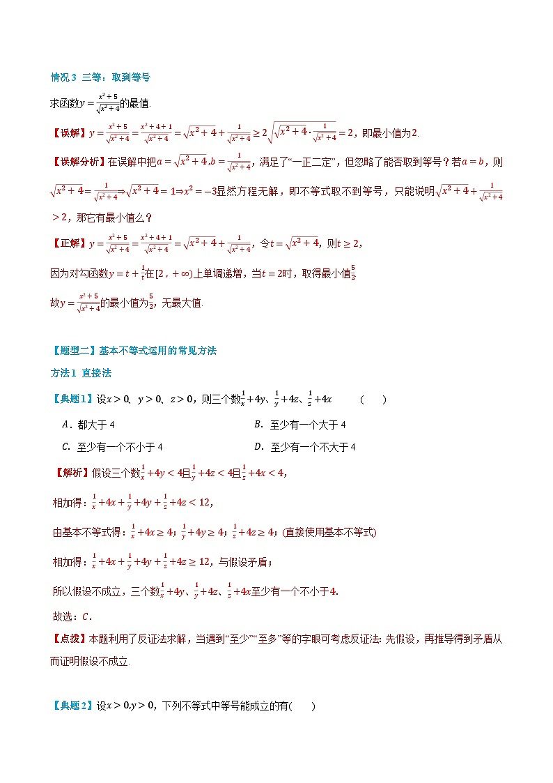2.2 基本不等式 -高一数学上学期同步知识点剖析精品讲义与分层练习(人教A版必修第一册)03