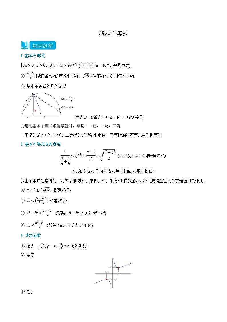 2.2 基本不等式 -高一数学上学期同步知识点剖析精品讲义与分层练习(人教A版必修第一册)01