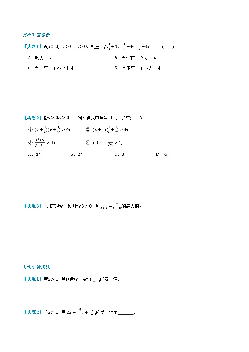 2.2 基本不等式 -高一数学上学期同步知识点剖析精品讲义与分层练习(人教A版必修第一册)03