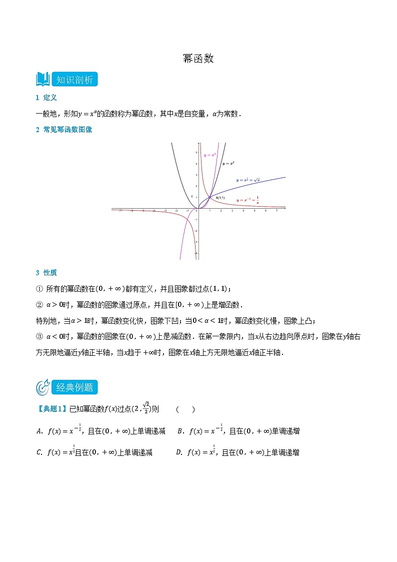 3.4 幂函数-高一数学上学期同步知识点剖析精品讲义与分层练习(人教A版必修第一册) (原卷版)第1页
