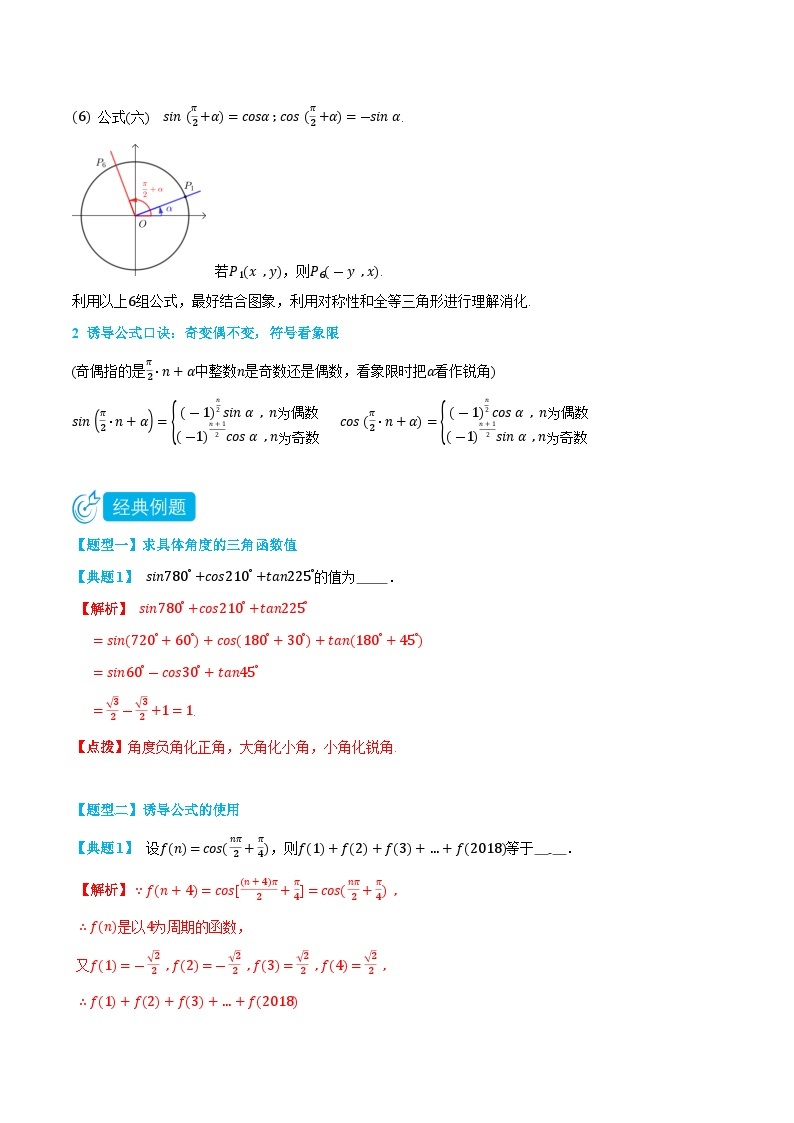 5.3 诱导公式-高一数学上学期同步知识点剖析精品讲义与分层练习(人教A版必修第一册)02